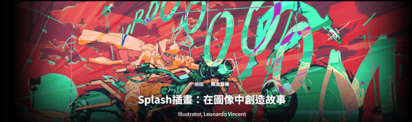 【团】Leonardo Vincent-Splash插畫：在圖像中創造故事-coloso（A012）-爱画画的卷心菜