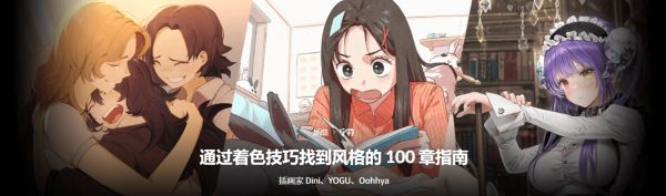 【团】Dini，YOGU，Oohhya-完成策略 100 讲座：各种着色技巧找到您的风格-coloso（A020）-爱画画的卷心菜