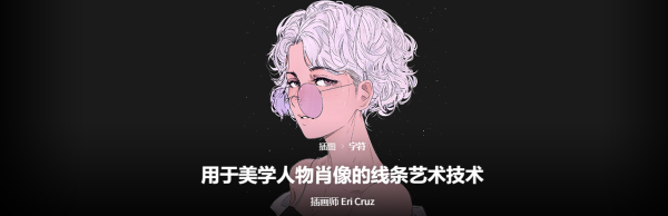 【√】Eri Cruz-用于美学人物肖像的线条艺术技术-coloso（B046）-爱画画的卷心菜