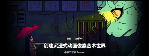 【团】Zannen-创建沉浸式动画像素艺术世界-coloso（A031-12）-爱画画的卷心菜