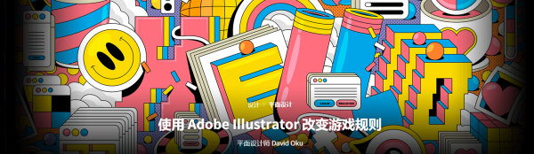 【团】David Oku-使用 Adobe Illustrator 改变游戏规则-coloso（A031-13）-爱画画的卷心菜