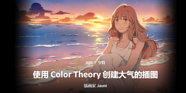 【团】Jauni-使用 Color Theory 创建大气的插图-coloso（A031-14）-爱画画的卷心菜