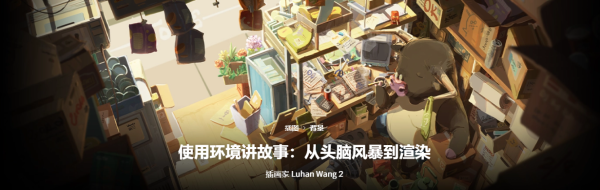 【√】Luhan Wang 2-使用环境讲故事：从头脑风暴到渲染-coloso（B071）-爱画画的卷心菜