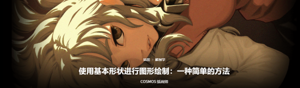 COSMOS-使用基本形状进行图形绘制：一种简单的方法-coloso（B081）-爱画画的卷心菜