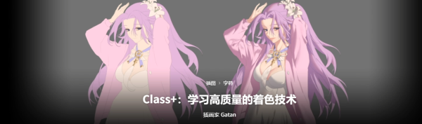 【√】Gatan-Class+：学习高质量的着色技术-coloso（B083）-爱画画的卷心菜