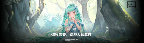 【√】Alice Vu-你只需要：动漫大师套件-coloso（B094）-爱画画的卷心菜