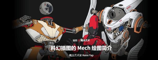 【√】Kenn Yap/Chroma Moma-科幻插图的 Mech 绘图简介-coloso（B086）-爱画画的卷心菜