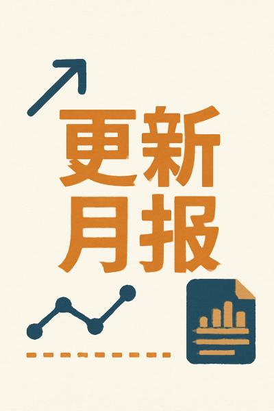 网站更新月报