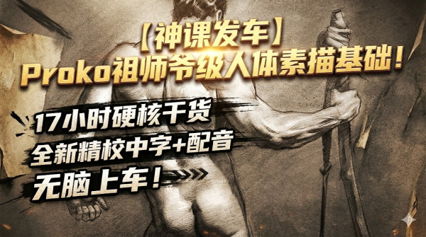 图片[1]-L032-Proko祖师爷级人体素描-精校版-爱画画的卷心菜