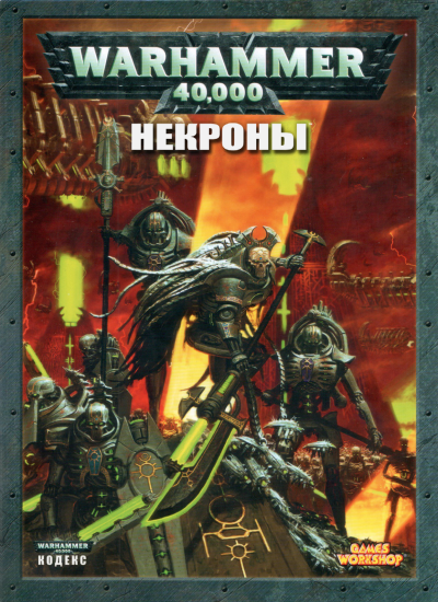 T1079-战锤40K 代码集 死灵族 第五版 俄文 1 4 | Warhammer 40k - Codex - Necrons 5E RUS  1 4-爱画画的卷心菜