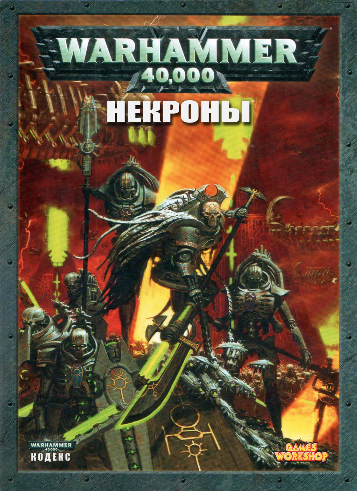 图片[1]-T1079-战锤40K 代码集 死灵族 第五版 俄文 1 4 | Warhammer 40k – Codex – Necrons 5E RUS  1 4-爱画画的卷心菜
