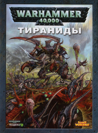 T1080-战锤40K 代码集 虫族 第五版 俄文 | Warhammer 40k – Codex – Tyranids 5E RUS-爱画画的卷心菜