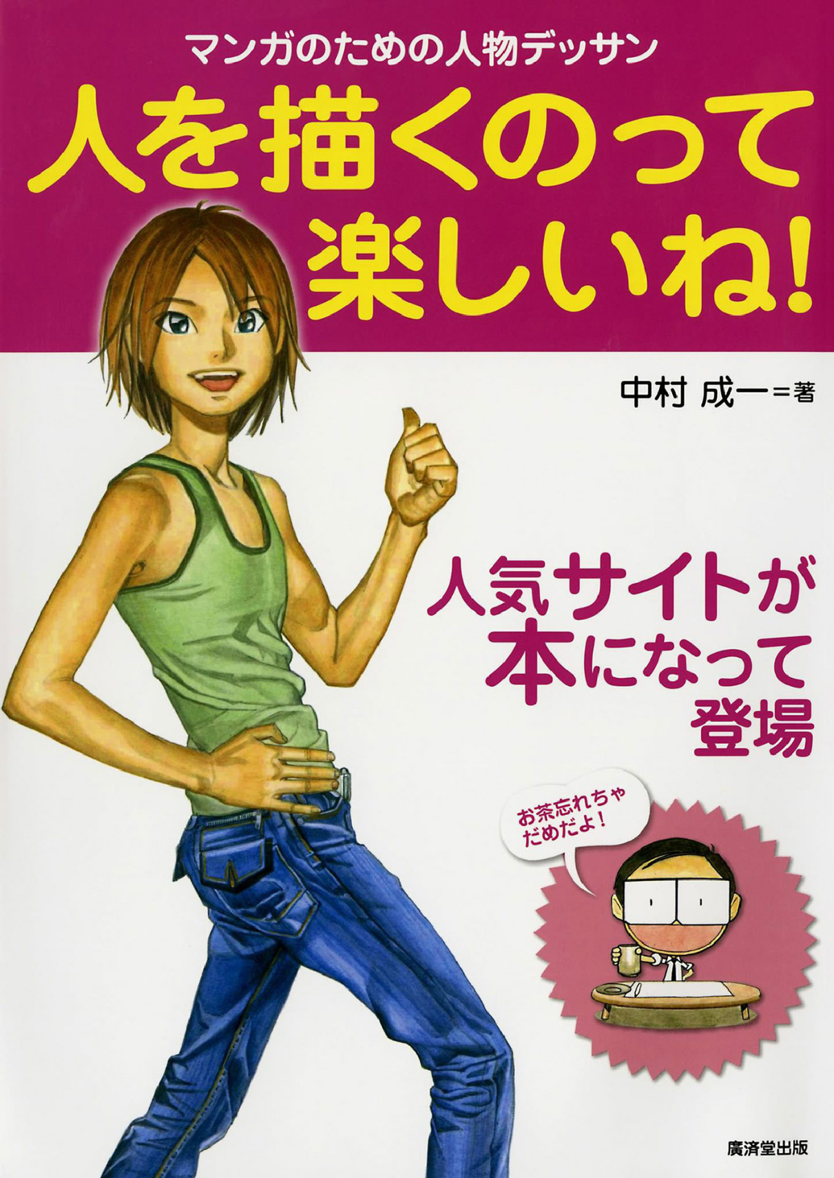 图片[1]-T1136-画人真有趣 人物漫画设定集 | Hito wo Kaku no tte Tanoshii ne! Manga no Tame no Jinbutsu Des-爱画画的卷心菜
