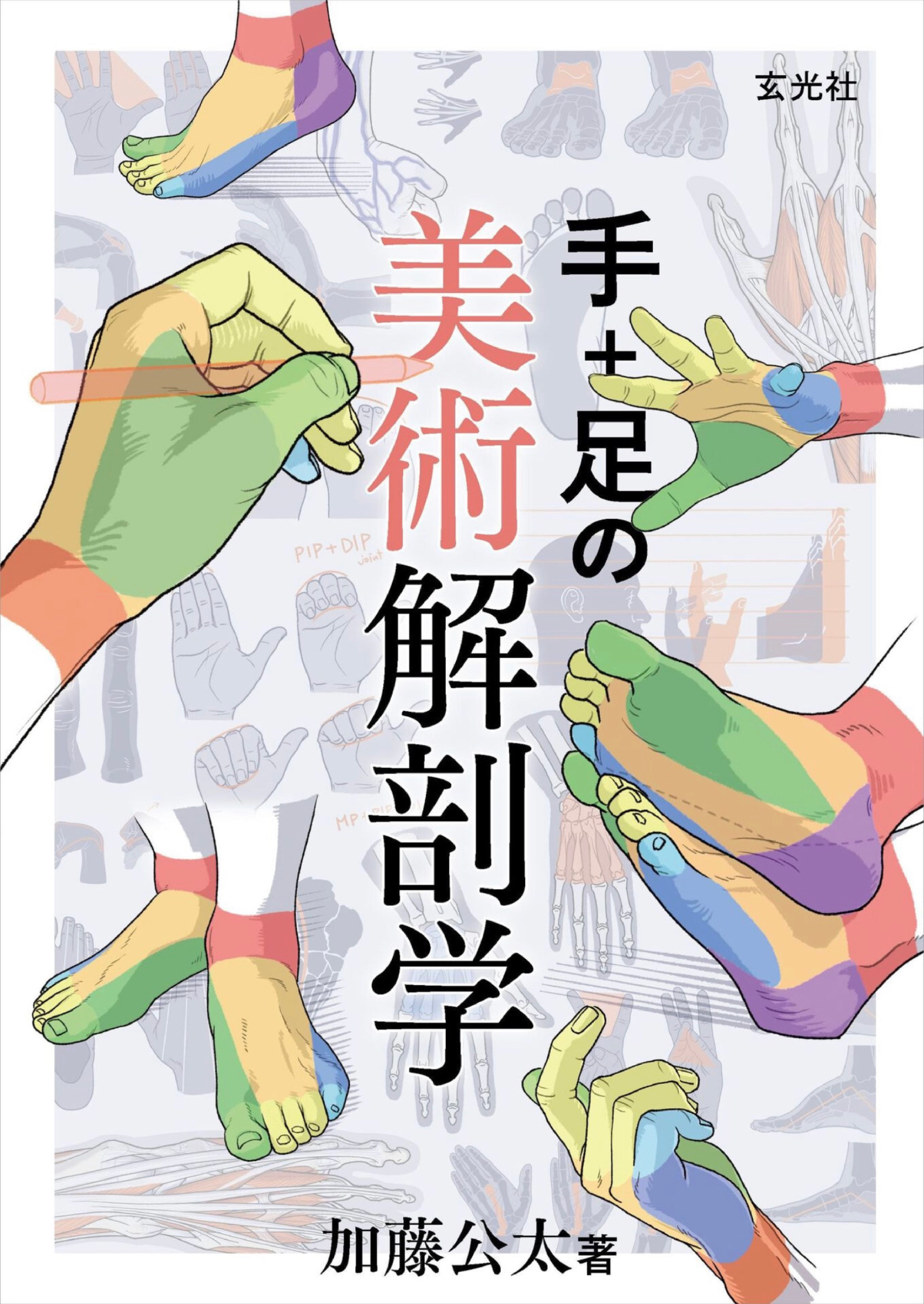 图片[1]-T1163-Kota Kato手与脚的艺术解剖 | Art Anatomy of Hand + Foot by Kota Kato-爱画画的卷心菜