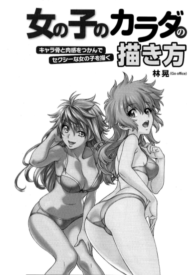 T1184-女孩子身体的绘制方法 性感表现技巧 林晃go工作室 English Hikaru Hayashi 20 | 女の子のカラダの描き方 色っぽく見せるテクニック 林晃go office English Hikaru Hayashi 20-爱画画的卷心菜