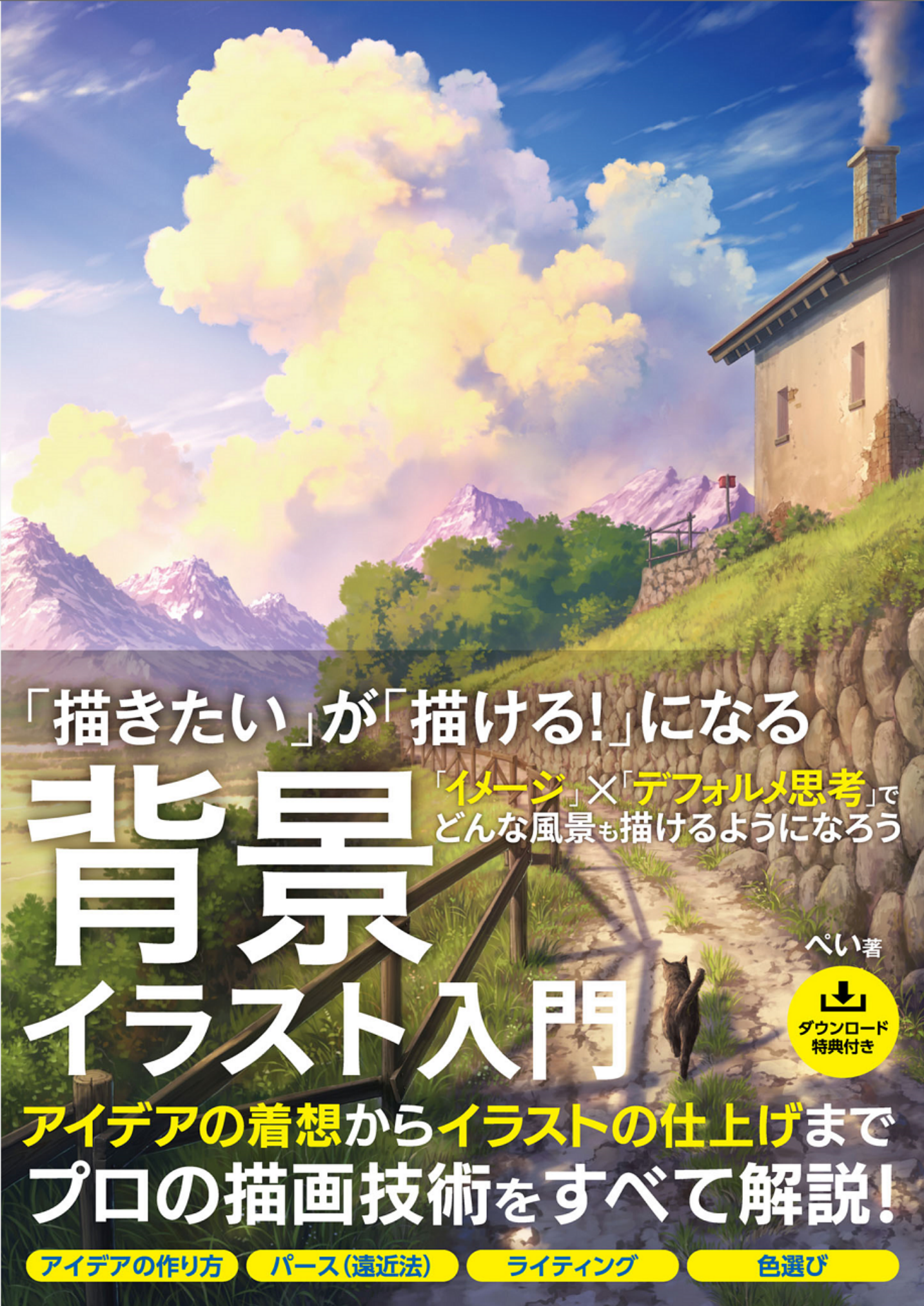 图片[1]-T1197-从“想画”到“能画”背景插画入门 | 「描きたい」が「描ける！」になる 背景イラスト入門-爱画画的卷心菜