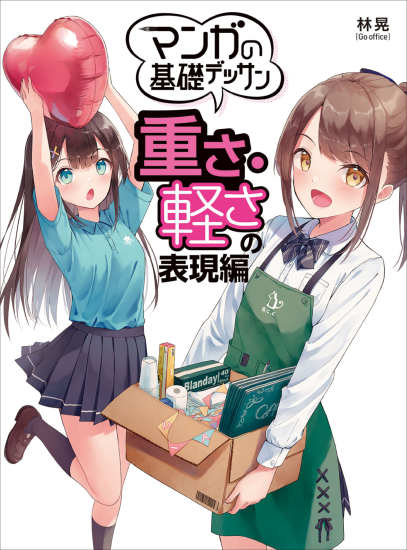 T1009-漫画基础素描 ：重量与轻盈的表现篇 漫画技法教程书-爱画画的卷心菜