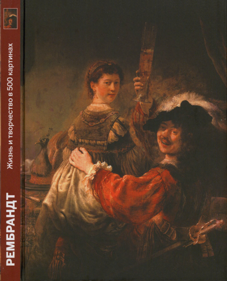 T1208-奥米斯顿·R·伦勃朗 500幅画中的生活与创作 | Ормистон Р Рембрандт Жизнь и творчество в 500 картинах-爱画画的卷心菜