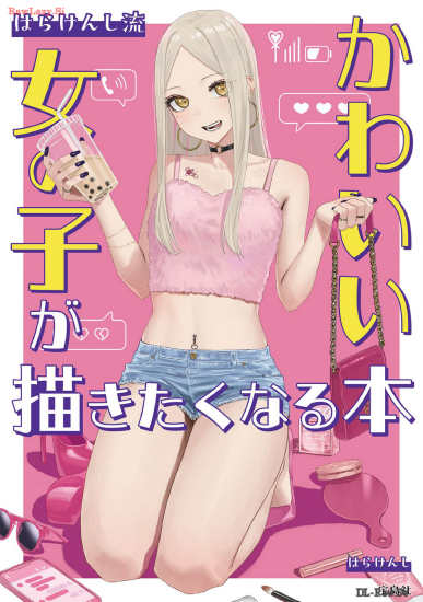 T1010-让人忍不住看了就想画可爱女孩妹子的书-爱画画的卷心菜