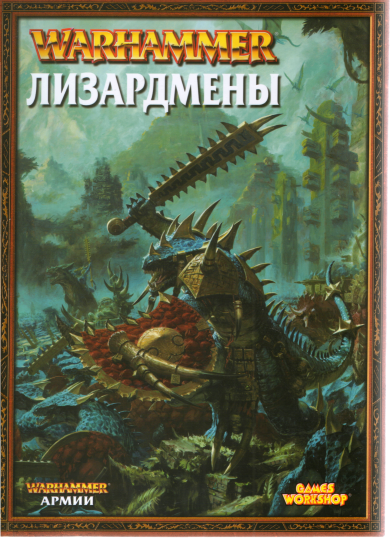 T1229-战锤军队蜥蜴人俄文版 | Warhammer Armies Lizardmen rus-爱画画的卷心菜
