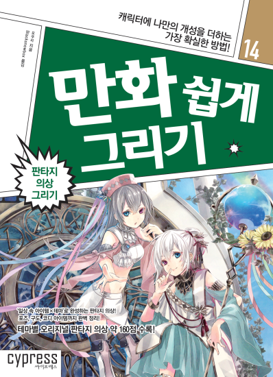 T124-漫画轻松绘画 第14卷 幻想服装绘画目录 | 만화 쉽게 그리기 #14 판타지 의상 그리기 모쿠리-爱画画的卷心菜