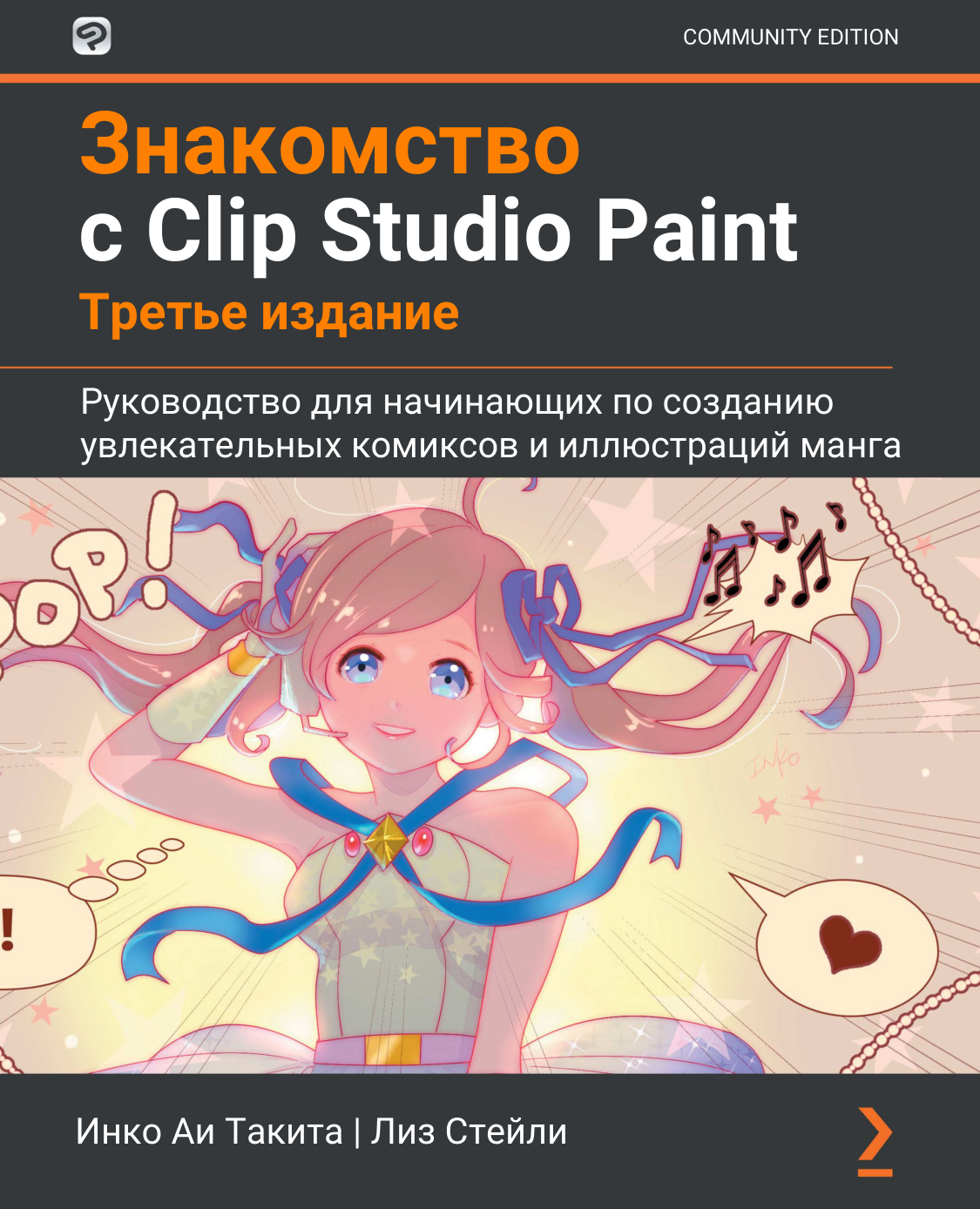 图片[1]-T1267-Clip Studio Paint 2021 入门  作者 Inko Ai Takita 俄文版 | Знакомство с Clip Studio Paint 2021 by Inko Ai Takita rus-爱画画的卷心菜
