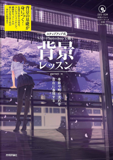 T127-循序渐进的SAI×Photoshop背景绘制课程 自如表现季节与时间流逝 by garnet z li | ステップアップ式 SAI×Photoshopで描く 背景レッスン 季節や時の流れを自在に表現する by garnet z li-爱画画的卷心菜
