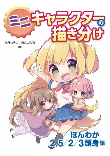 T1271-02 迷你角色的绘画区分温馨二五二三头身篇 | 02 ミニキャラクターの描き分け ほんわか 2 5 2 3 頭身編-爱画画的卷心菜