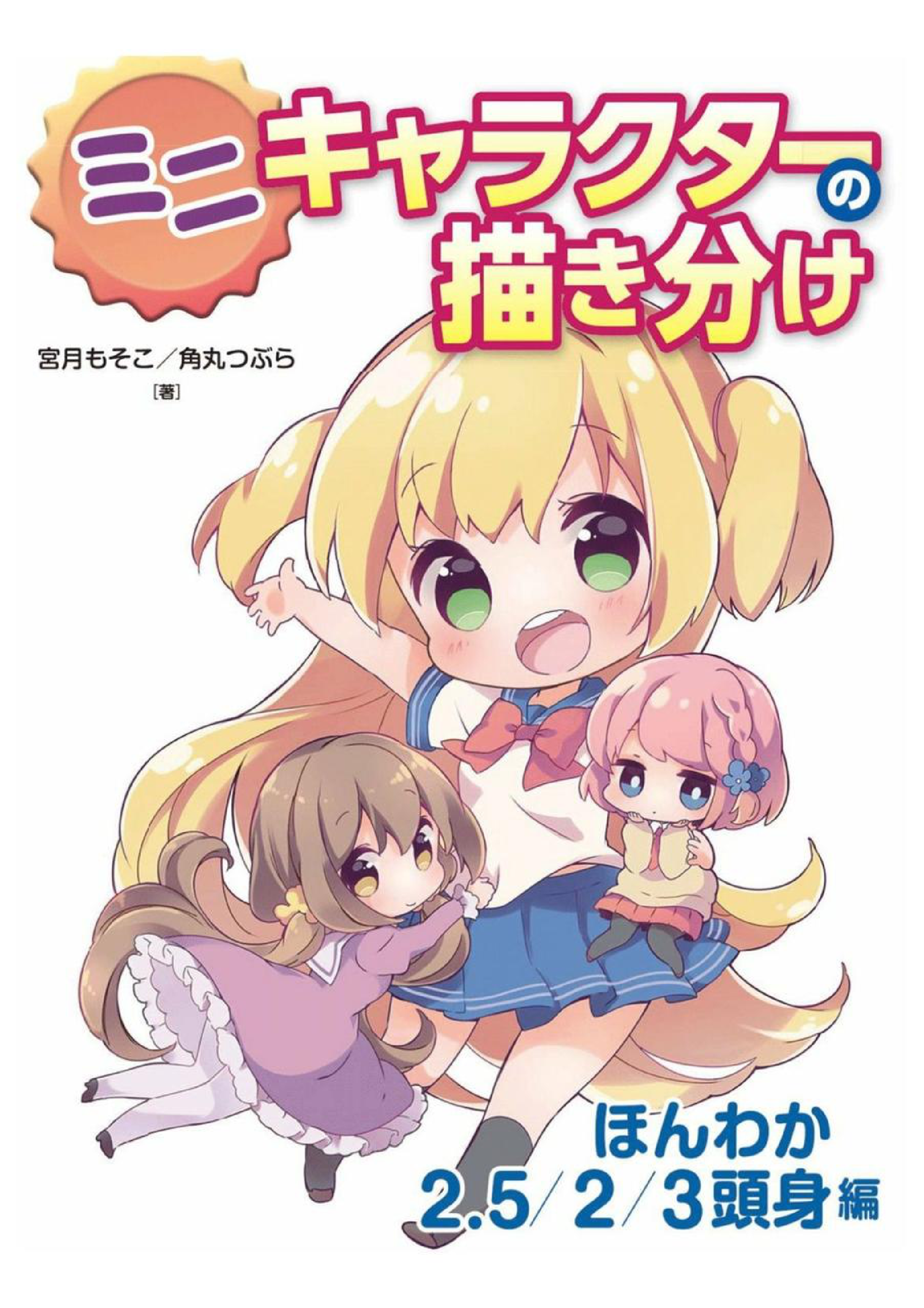 图片[1]-T1271-02 迷你角色的绘画区分温馨二五二三头身篇 | 02 ミニキャラクターの描き分け ほんわか 2 5 2 3 頭身編-爱画画的卷心菜