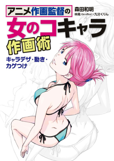 T1289-动画导演的女性角色绘画技巧 | An anime animation director's tips for drawing female characte-爱画画的卷心菜