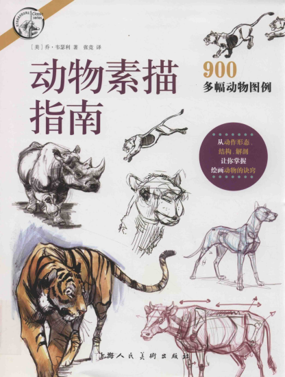 T1307-中文版《Weatherly动物绘画指南》Joe Weatherly | Chinese Version Weatherly Guide to Drawing Animals Joe Weather-爱画画的卷心菜