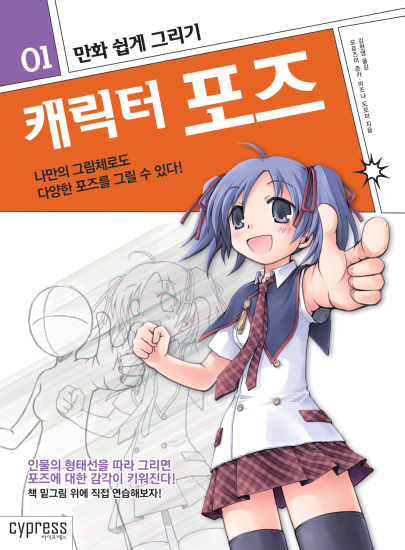 T131-漫画轻松绘制角色姿势——用不同的绘画风格呈现多样的姿势 | 만화 쉽게 그리기 캐릭터 포즈나만의그림체로도다양한포즈르-爱画画的卷心菜