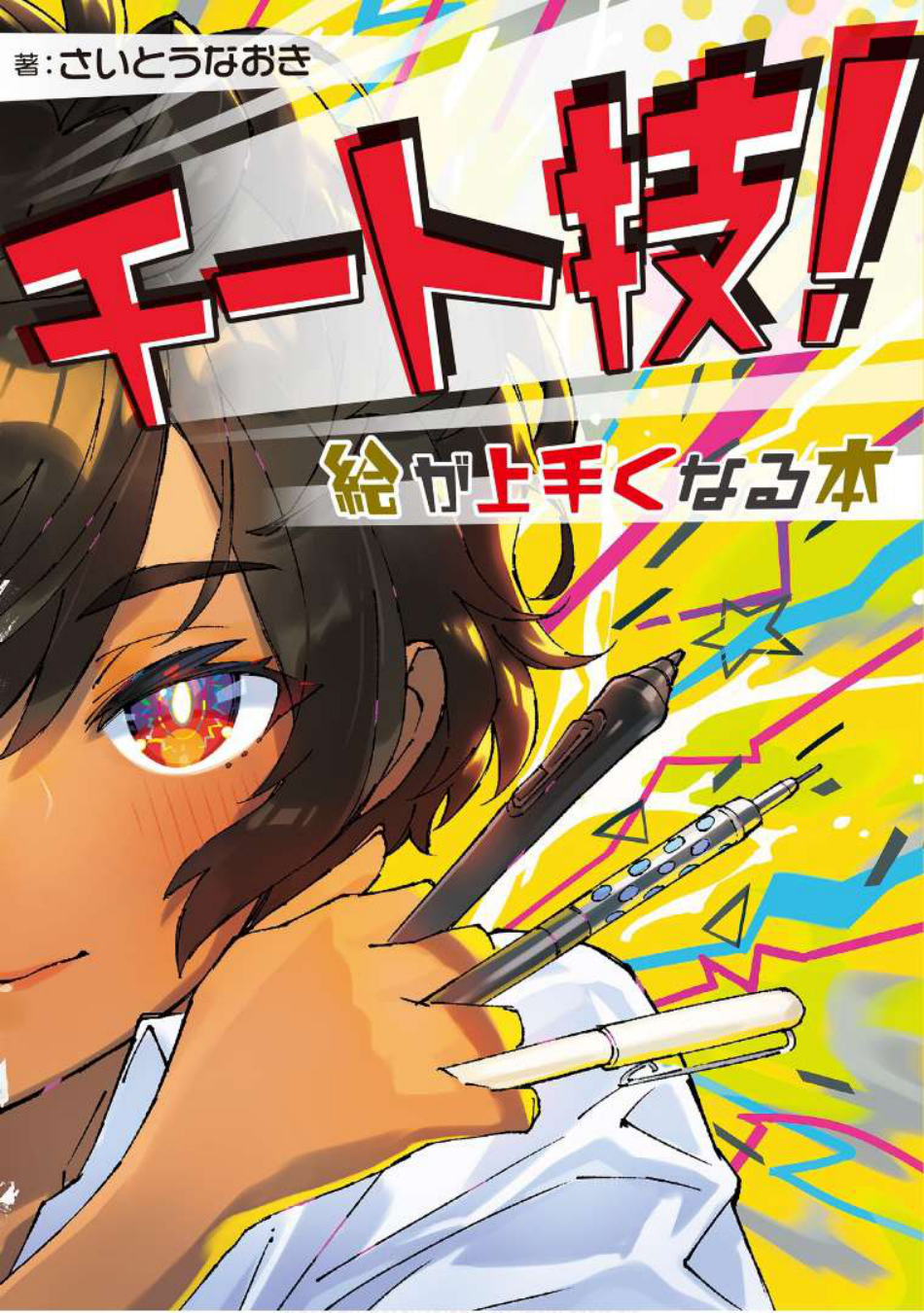 图片[1]-T132-作弊技巧！绘画变厉害的书 Hobby Japan技法书 さいとうなおき Z图书馆 1 | チート技！絵が上手くなる本 ホビージャパンの技法書 さいとうなおき Z Library 1-爱画画的卷心菜