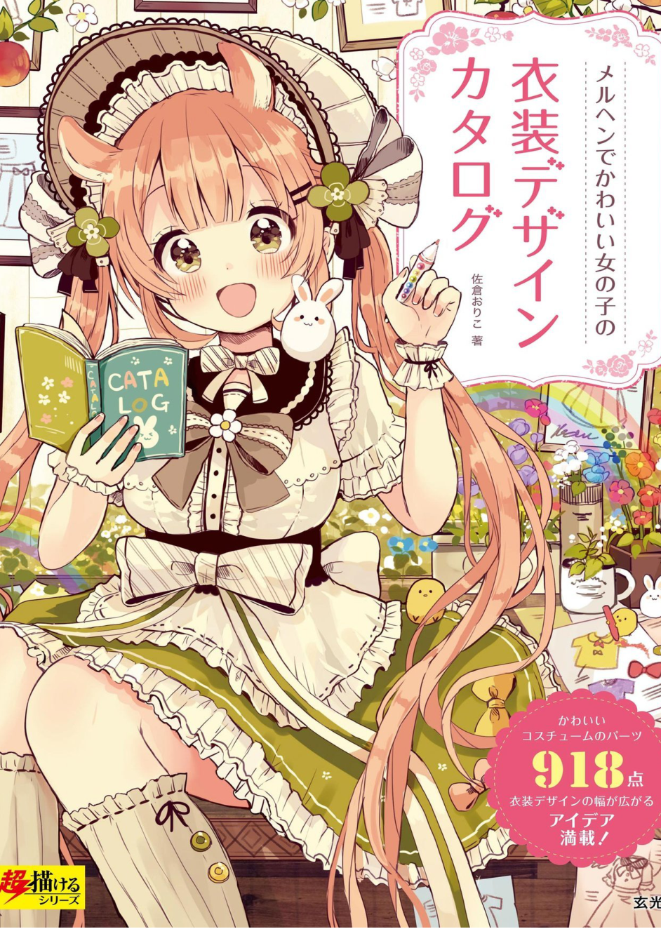 图片[1]-T1321-童话风可爱少女服装设计目录 | メルヘンでかわいい女の子の衣装デザインカタログ 佐倉 おりこ 2019 玄光社-爱画画的卷心菜