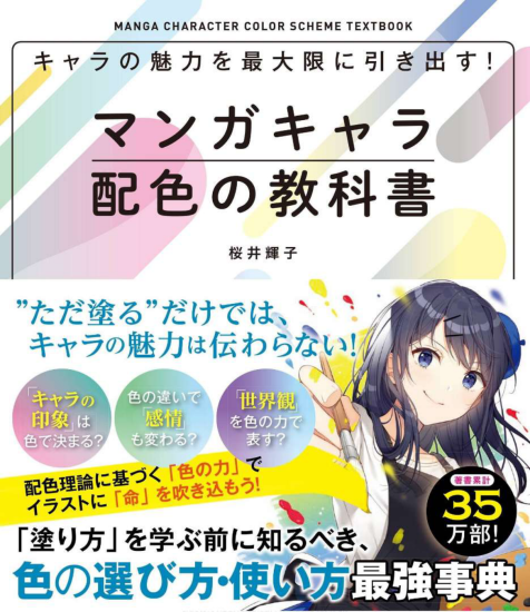 T1327-漫画角色配色教科书 桜井辉子 | マンガキャラ配色の教科書 桜井輝子-爱画画的卷心菜