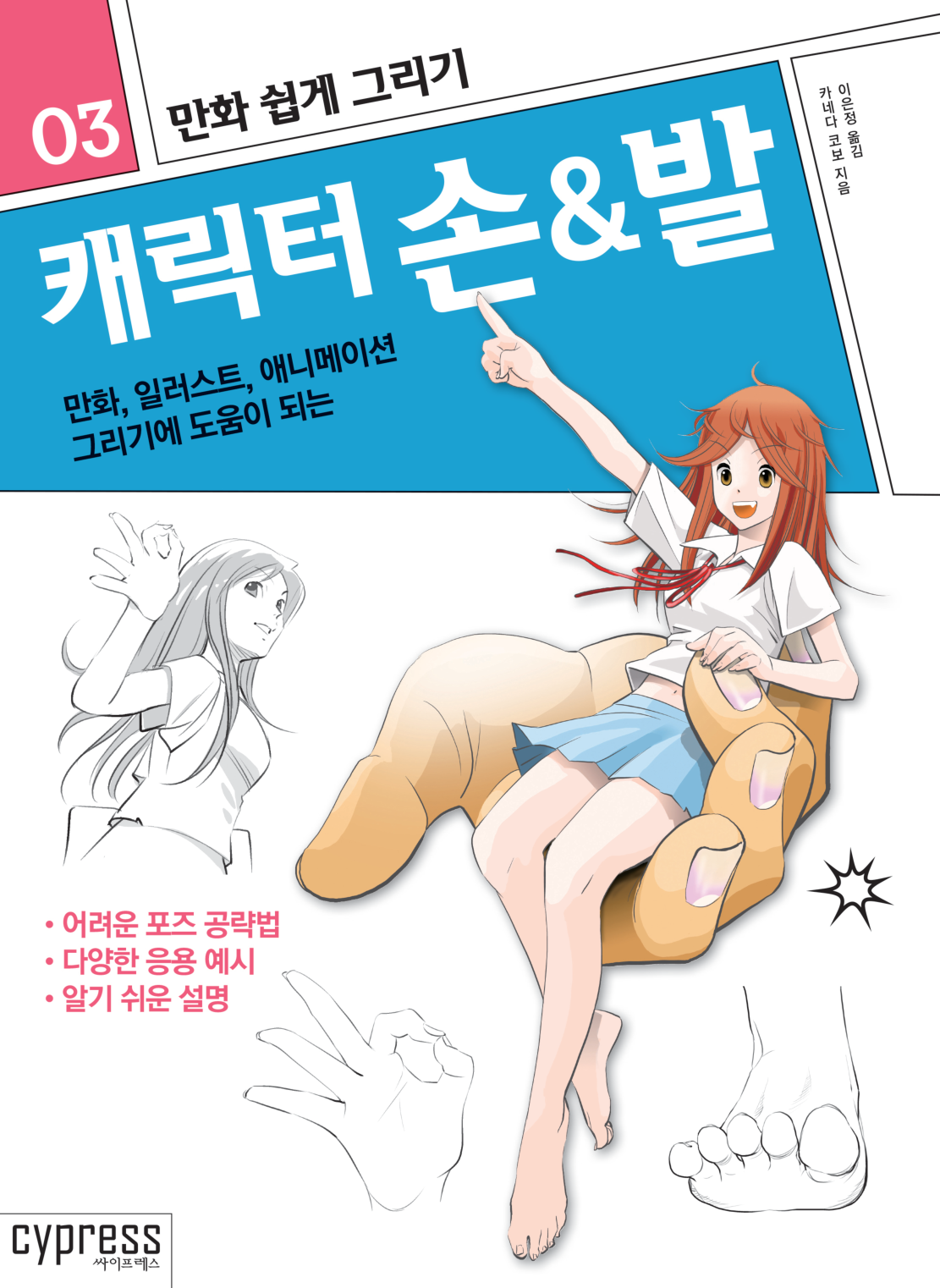 图片[1]-T133-轻松学漫画 角色手脚漫画轻松学 3 Kaneda Kōb | 만화 쉽게 그리기 캐릭터 손발만화 쉽게 그리기 3 카네다코ᄇ-爱画画的卷心菜