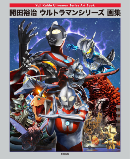 T1372-KaidaYuji奥特曼系列设定集 | KaidaYuji Ultraman series art book-爱画画的卷心菜