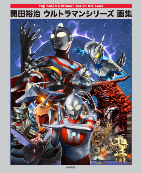 T1372-KaidaYuji奥特曼系列设定集 | KaidaYuji Ultraman series art book