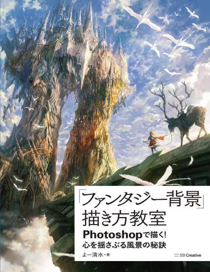 T1378-幻想背景绘制教室用Photoshop描绘撼动心灵的风景秘诀 よー清水 Yo Shimizu | 「ファンタジー背景」描き方教室Photoshopで描く 心を揺さぶる風景の秘訣 よー清水,Yo Shimizu Z Libr-爱画画的卷心菜