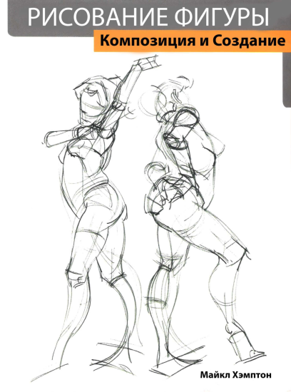 T1409-Michael Hampton人物绘画设计与创作 | Michael Hampton Figure Drawing Design And Invention-爱画画的卷心菜