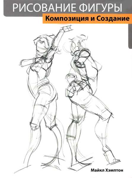 T1409-Michael Hampton人物绘画设计与创作 | Michael Hampton Figure Drawing Design And Invention