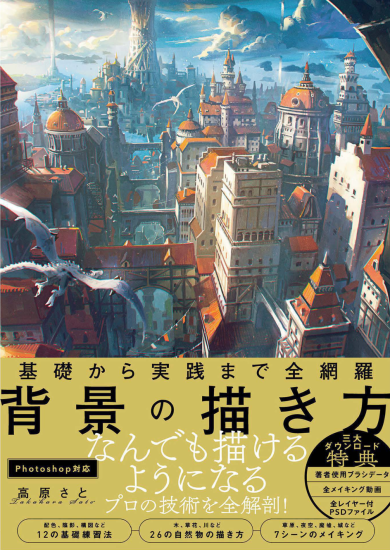 T1415-从基础到实践全掌握 背景绘制方法 高原Sato | 基礎から実践まで全網羅 背景の描き方 高原 さと-爱画画的卷心菜
