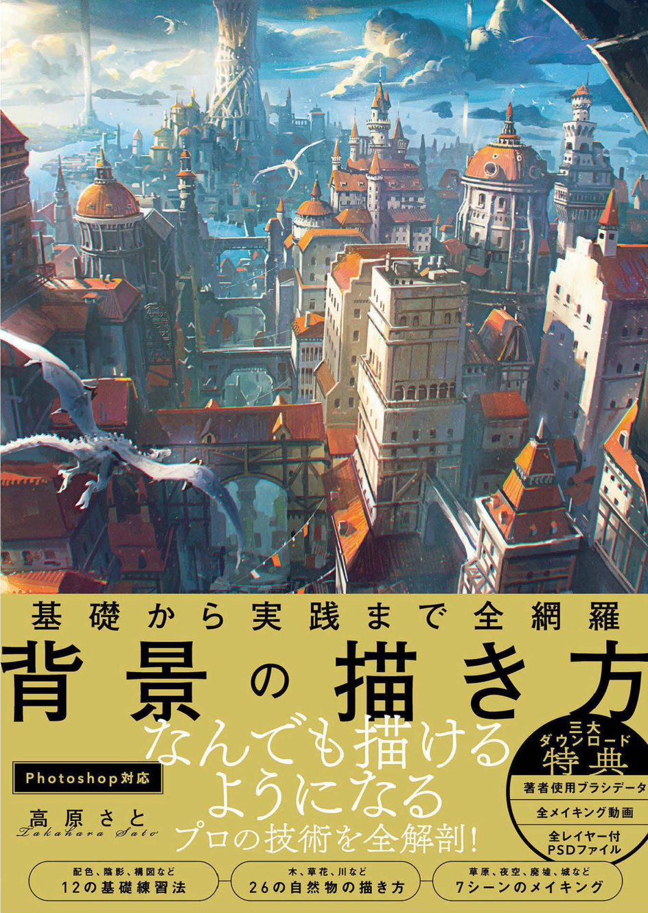 图片[1]-T1415-从基础到实践全掌握 背景绘制方法 高原Sato | 基礎から実践まで全網羅 背景の描き方 高原 さと-爱画画的卷心菜