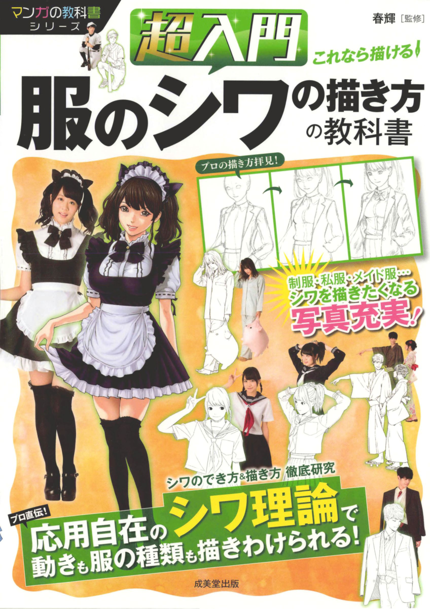 图片[1]-T1427-超入门 就能画出来！衣服褶皱的绘制教科书 漫画教科书系列 | 超入門 これなら描ける!服のシワの描き方の教科書 マンガの教科書シリーズ 春輝 2016 成美堂出版 97844153211-爱画画的卷心菜