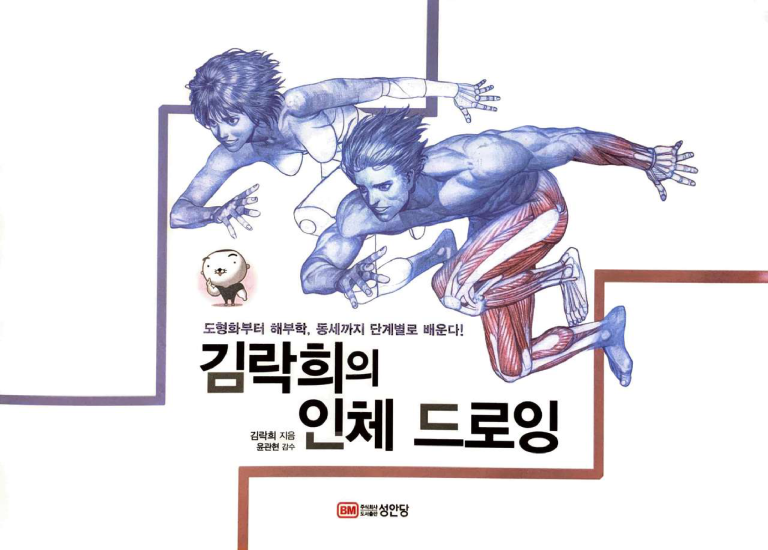 T1435-RockHe Kim 的解剖绘画书 | RockHe Kims Anatomy Drawing Book-爱画画的卷心菜