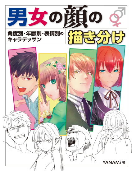 T1034-男女的面部绘画区分 角度别 年龄别 表情别的人物素描 YANAMi | 男女の顔の描き分け 角度別・年齢別・表情別のキャラデッサン YANAMi-爱画画的卷心菜