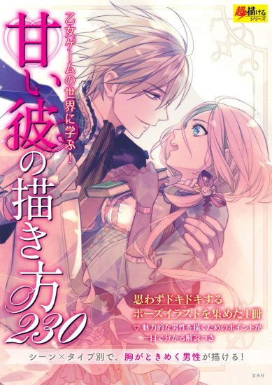 T1035-甜美男友的绘制方法230 超能描绘系列 うにいくら 桐矢隆 ツグトク | 甘い彼の描き方230 超描けるシリーズ うにいくら,桐矢隆,ツグトク-爱画画的卷心菜