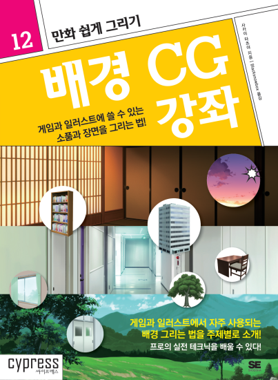 T104-漫画轻松绘制第12卷背景CG讲座坂井タチヤ | 만화 쉽게 그리기 #12 배경 CG 강좌 사카이타츠야-爱画画的卷心菜