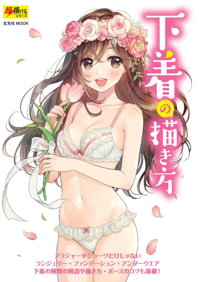 T1056-内衣的画法 | How to Draw Underwear [下着の描き方]-爱画画的卷心菜
