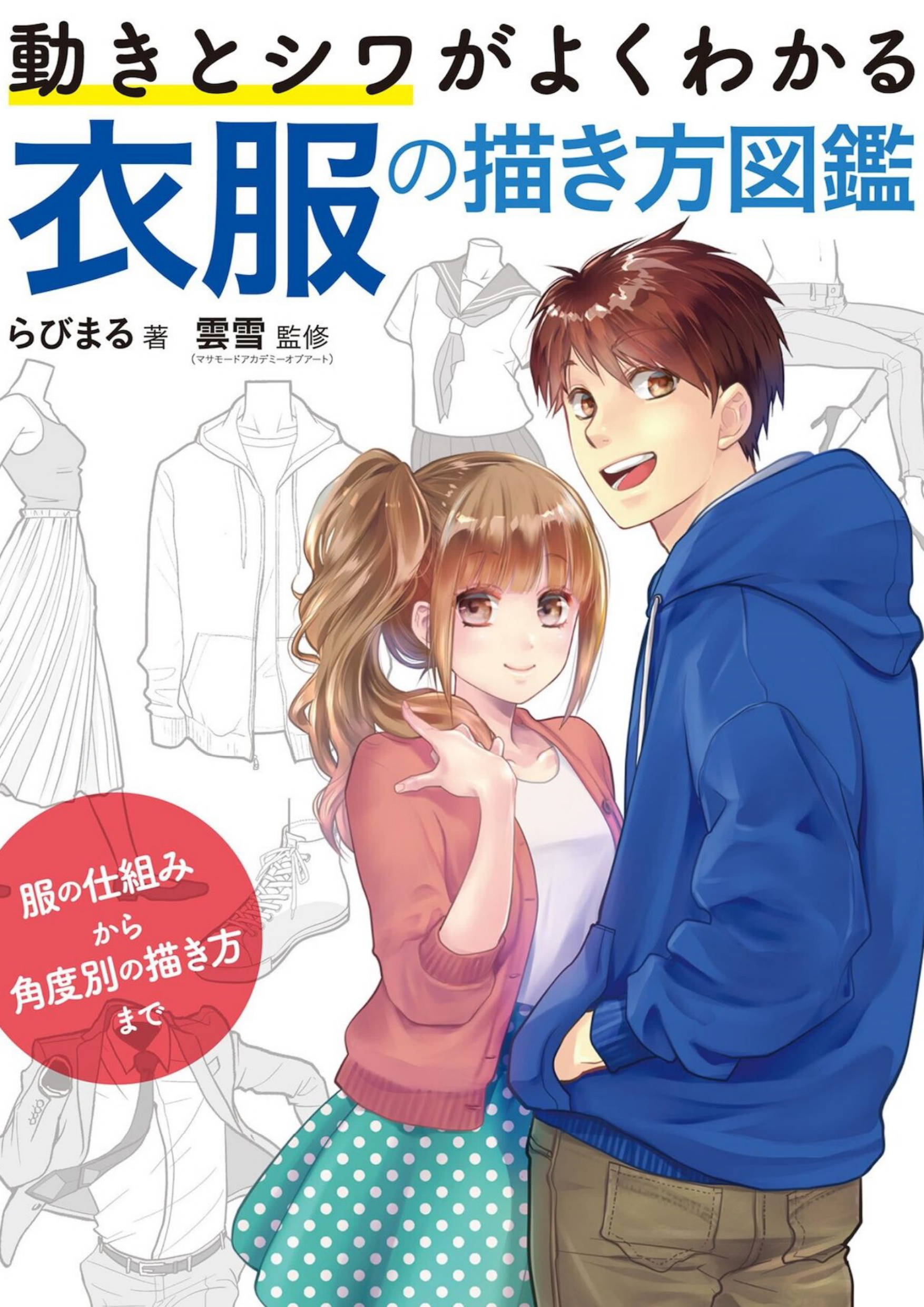 图片[1]-T1057-如何绘制衣服 动作与褶皱详解 衣服绘画图鉴 从服装结构到不同角度的绘制方法 | How to Draw Clothes 動きとシワがよくわかる 衣服の描き方図鑑 服の仕組みから角度別の描き方まで-爱画画的卷心菜
